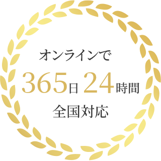 オンラインで365日24時間全国対応